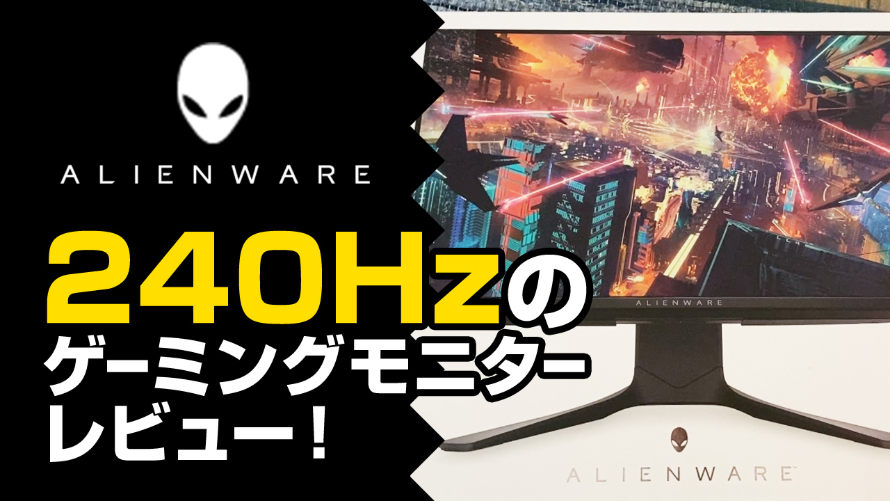 Alienware ゲーミングディスプレイ AW2518H 240hz画像にあるものが全て