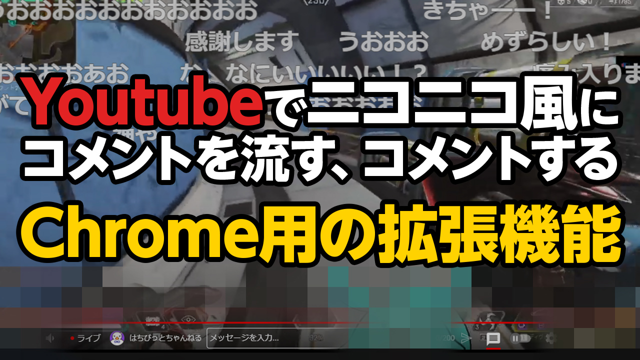 Youtubeの生放送コメントをニコニコ風に表示する Pc版 はち研 ゲーム研究所 ゲームブログ