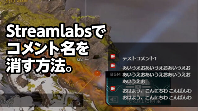 Streamlabsでobsに表示させるコメントの名前を消す方法 Twitch Youtube はち研 ゲーム研究所 ゲームブログ